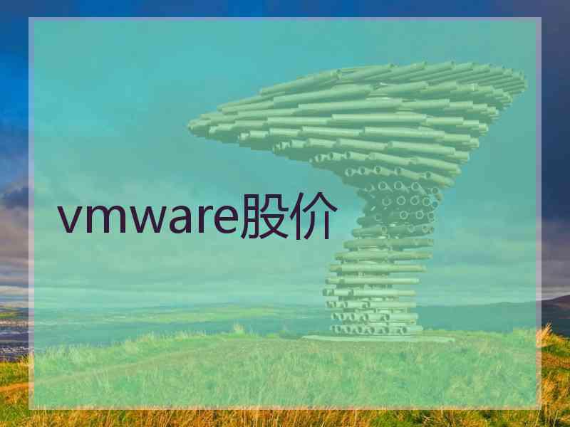 vmware股价