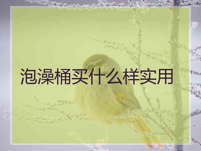 泡澡桶买什么样实用