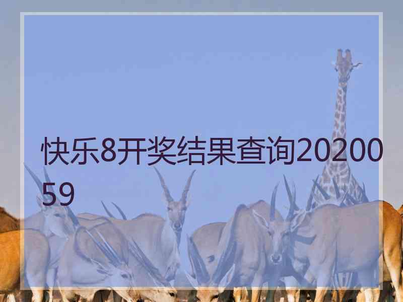 快乐8开奖结果查询2020059