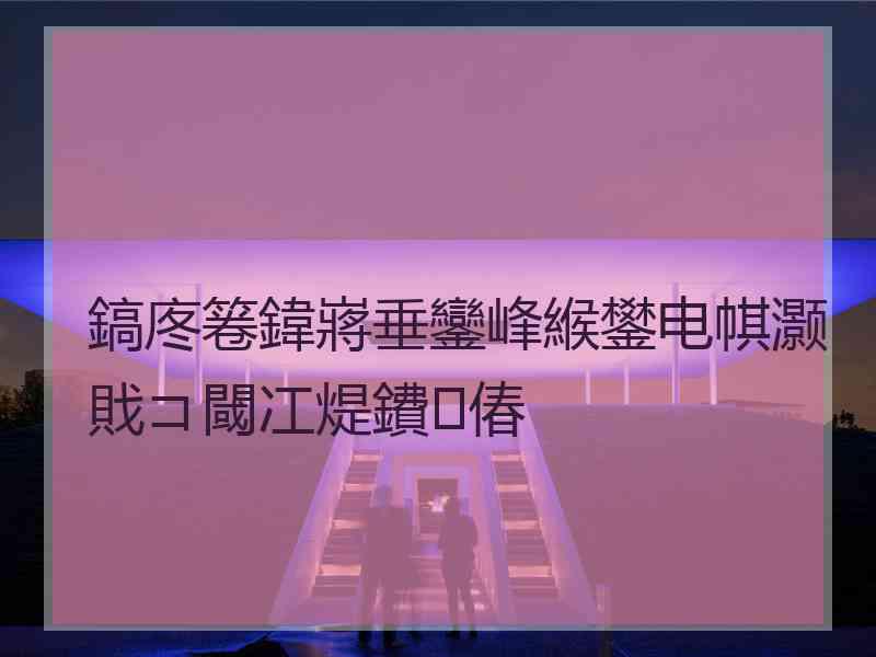 鎬庝箞鍏嶈垂鑾峰緱鐢电帺灏戝コ閾冮煶鐨偆