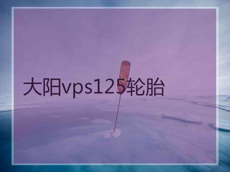 大阳vps125轮胎