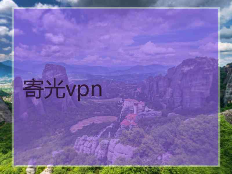 寄光vpn