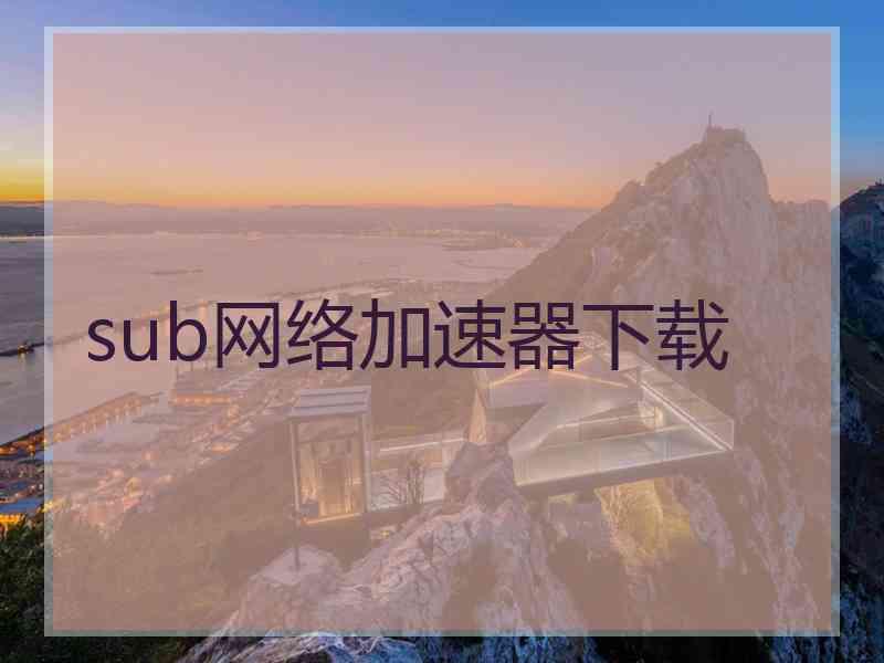 sub网络加速器下载