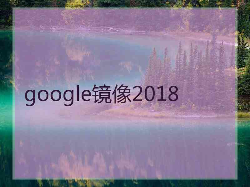 google镜像2018