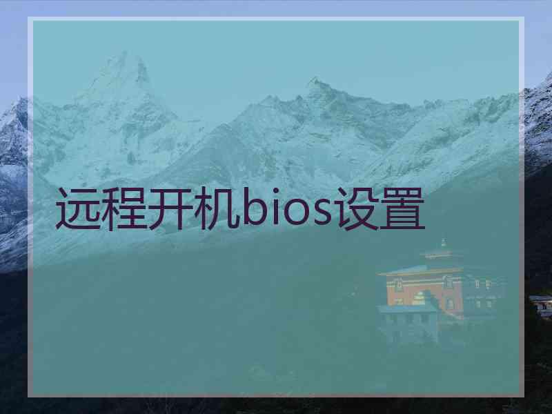 远程开机bios设置