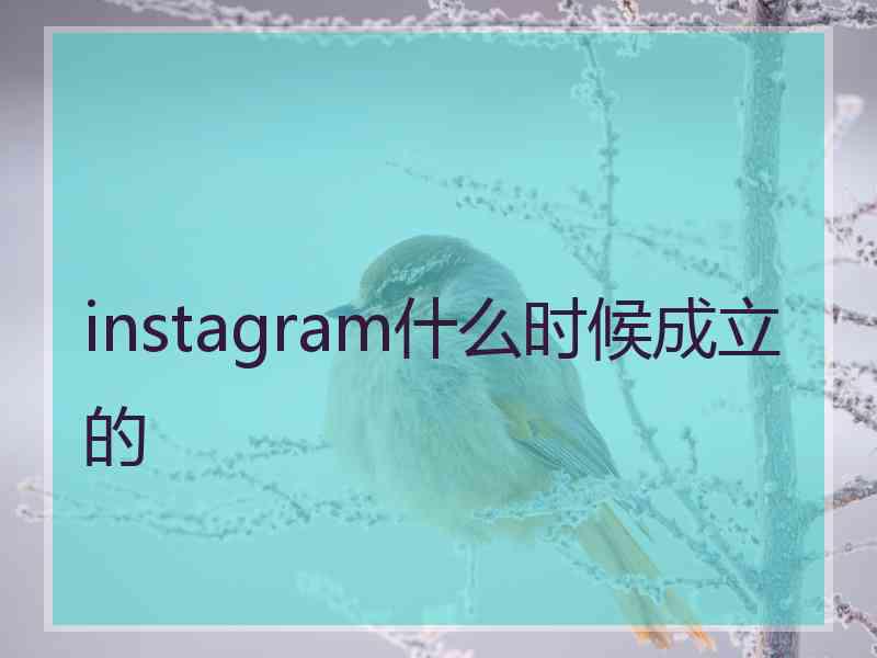 instagram什么时候成立的