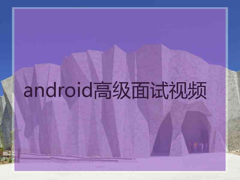 android高级面试视频