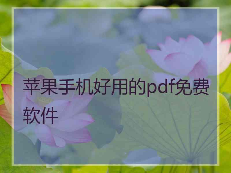 苹果手机好用的pdf免费软件