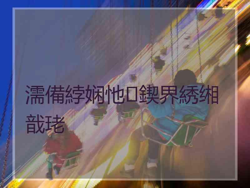 濡備綍娴忚鍥界綉缃戠珯