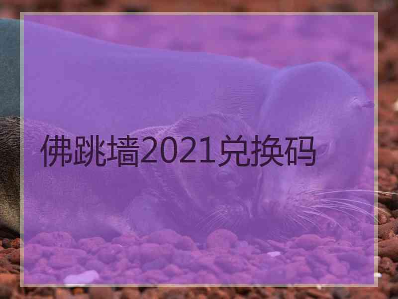 佛跳墙2021兑换码