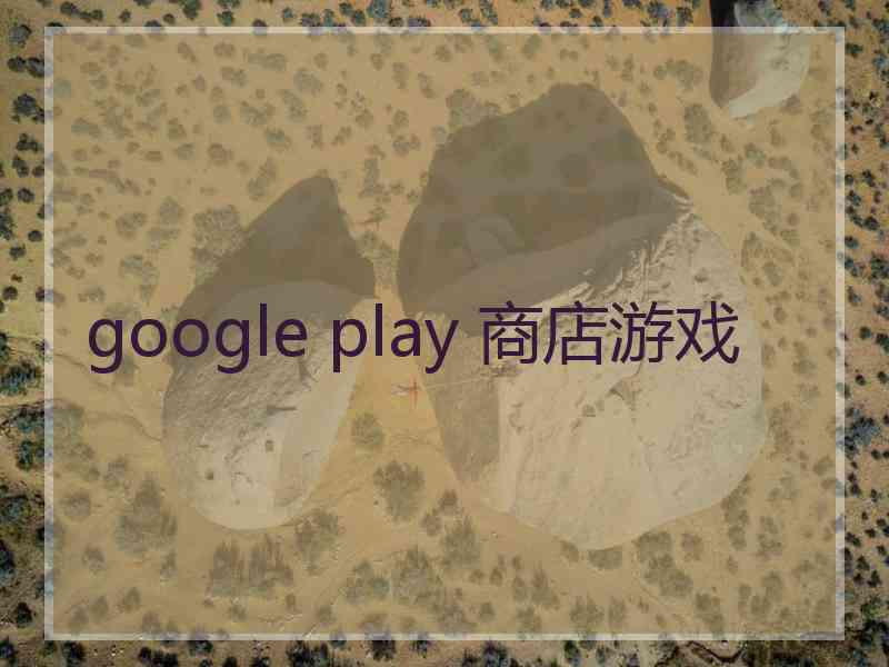 google play 商店游戏