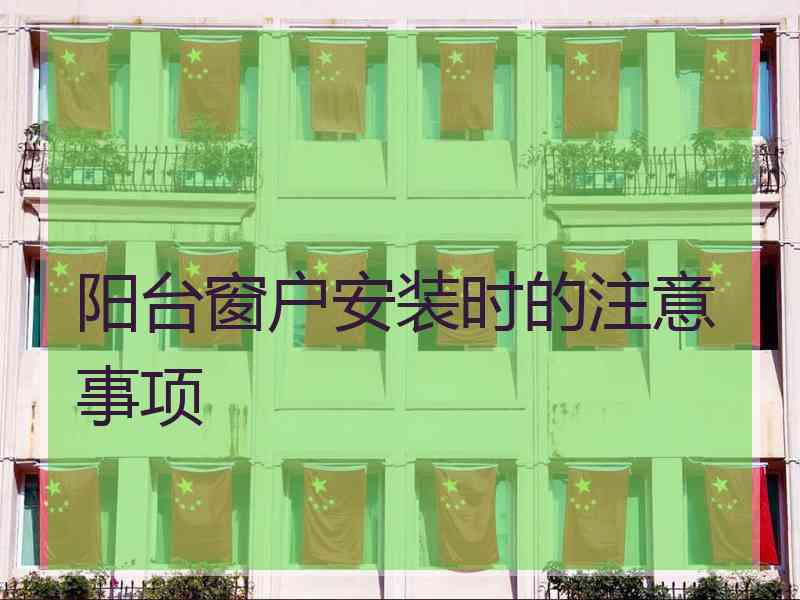 阳台窗户安装时的注意事项