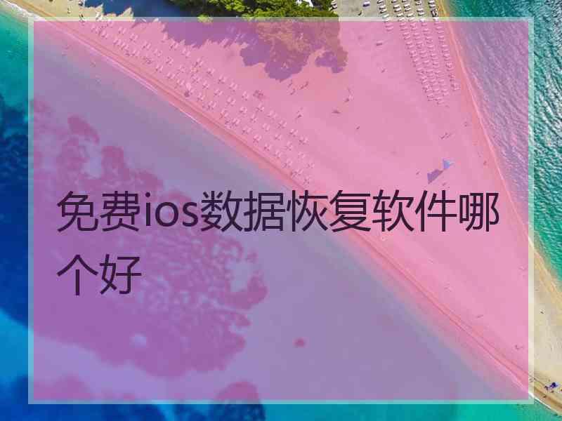 免费ios数据恢复软件哪个好