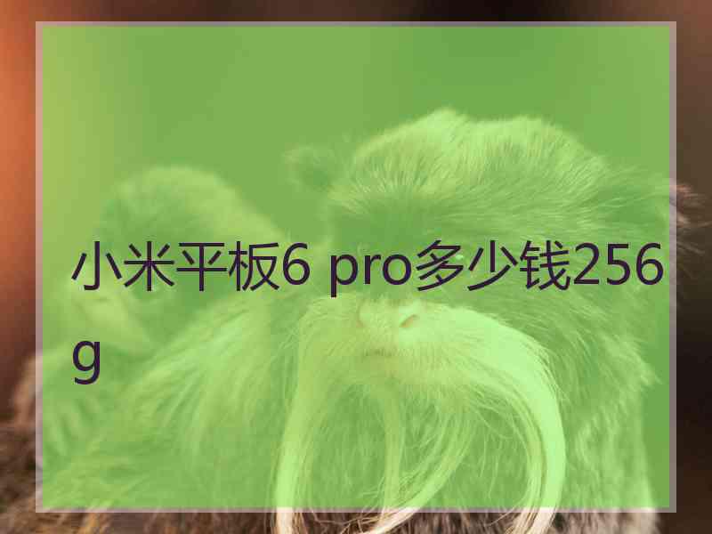 小米平板6 pro多少钱256g