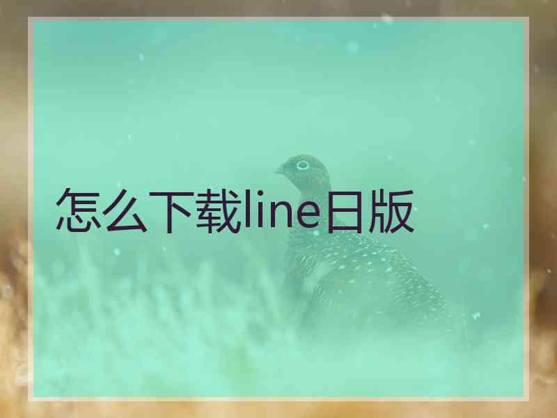 怎么下载line日版