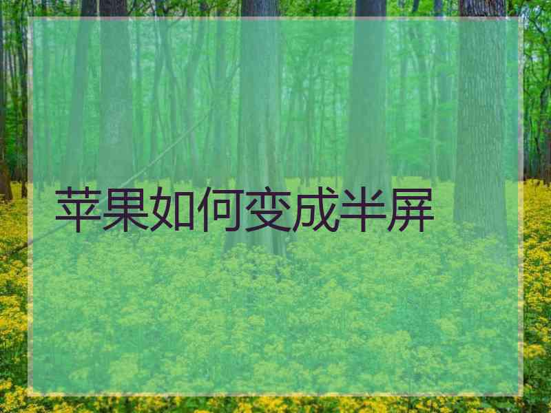 苹果如何变成半屏