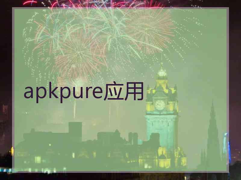 apkpure应用