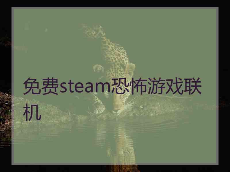 免费steam恐怖游戏联机