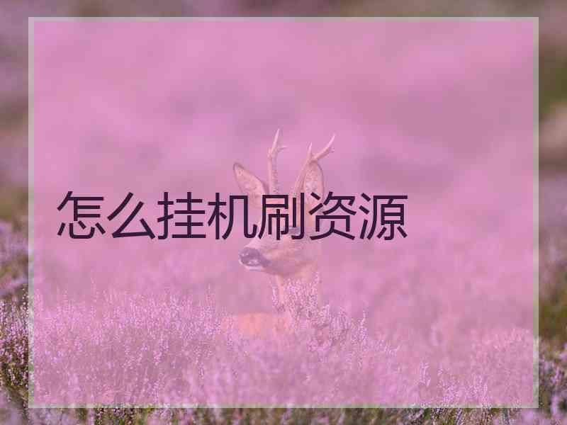 怎么挂机刷资源