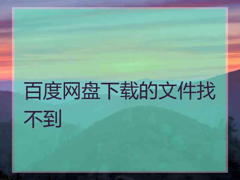 百度网盘下载的文件找不到