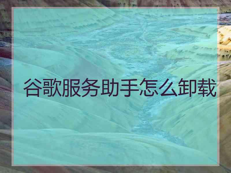 谷歌服务助手怎么卸载