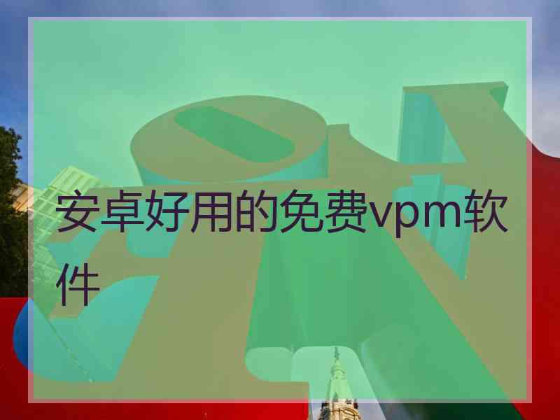 安卓好用的免费vpm软件