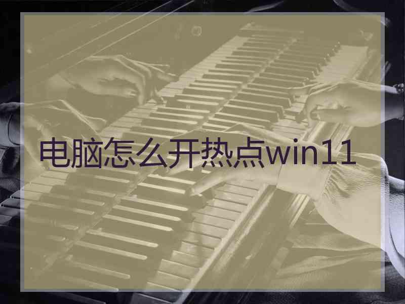 电脑怎么开热点win11