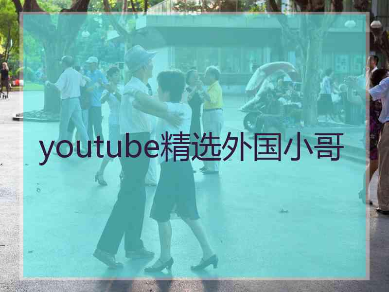 youtube精选外国小哥