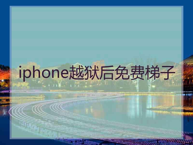 iphone越狱后免费梯子