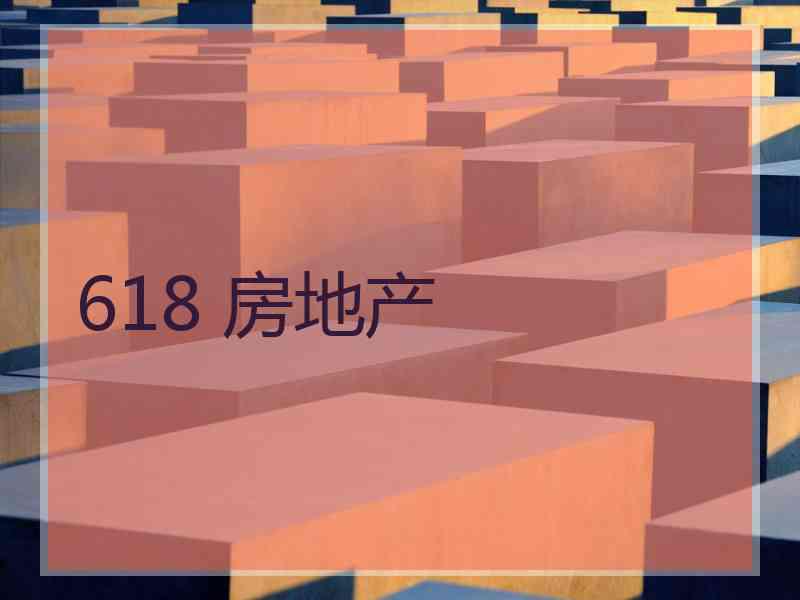 618 房地产