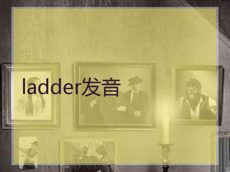 ladder发音