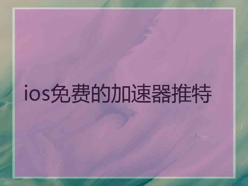 ios免费的加速器推特