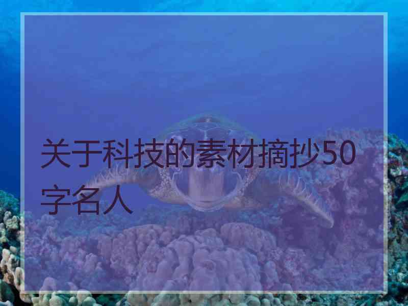 关于科技的素材摘抄50字名人