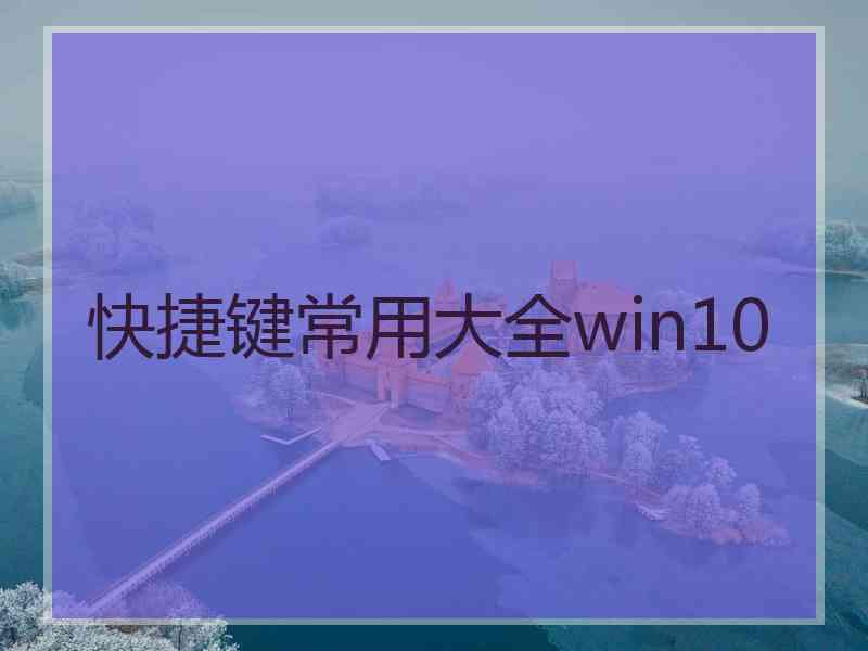 快捷键常用大全win10