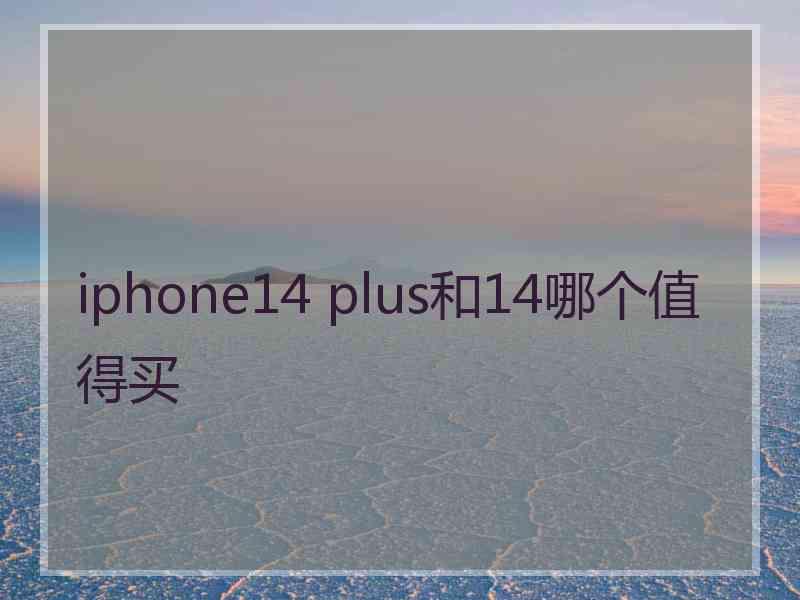 iphone14 plus和14哪个值得买