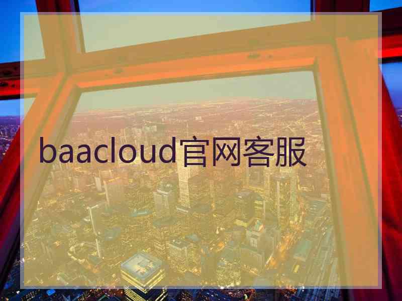 baacloud官网客服