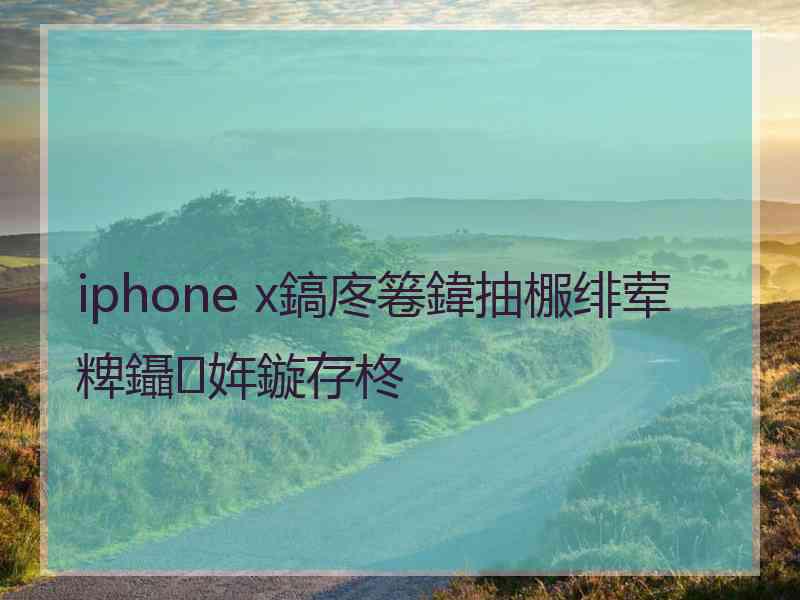 iphone x鎬庝箞鍏抽棴绯荤粺鑷姩鏇存柊