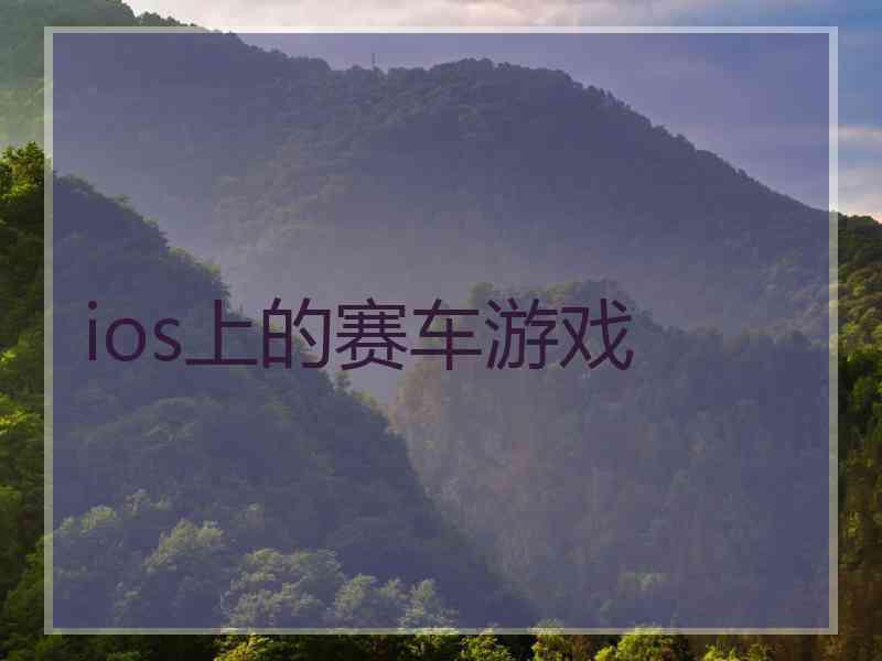 ios上的赛车游戏