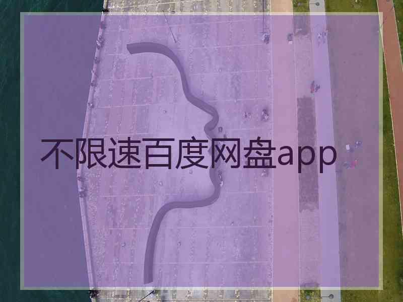 不限速百度网盘app