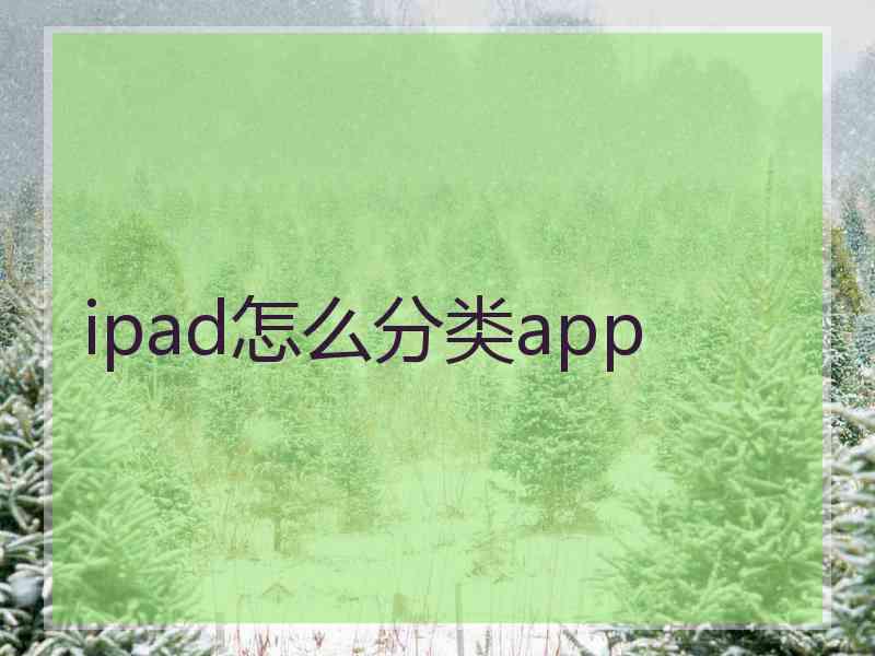 ipad怎么分类app