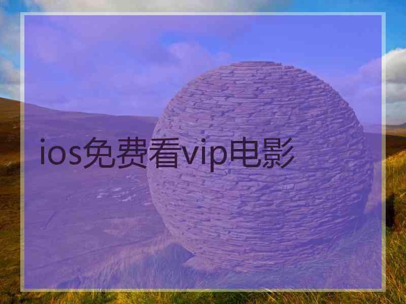 ios免费看vip电影