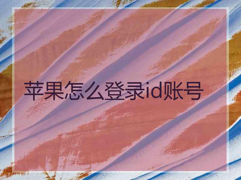 苹果怎么登录id账号