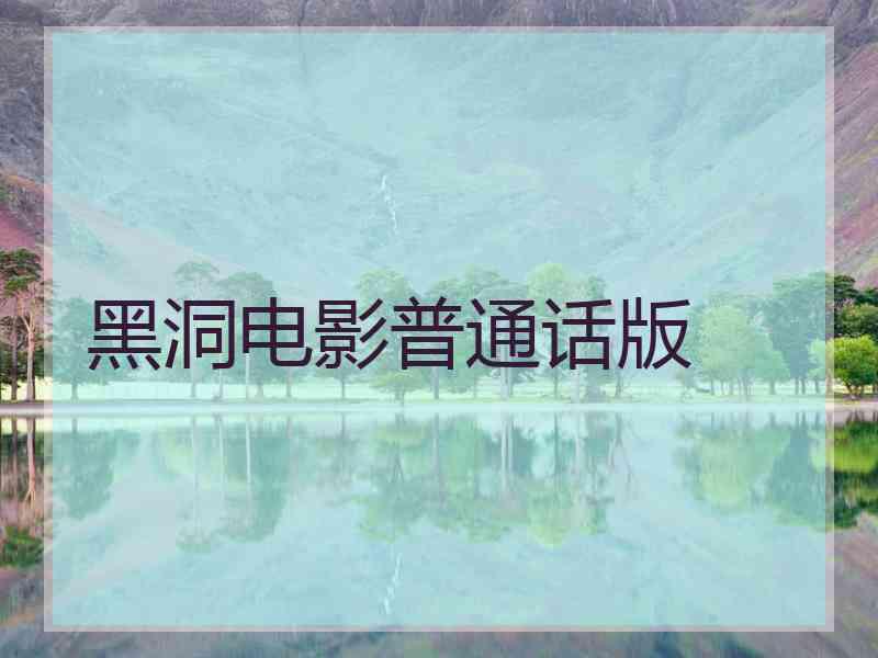 黑洞电影普通话版