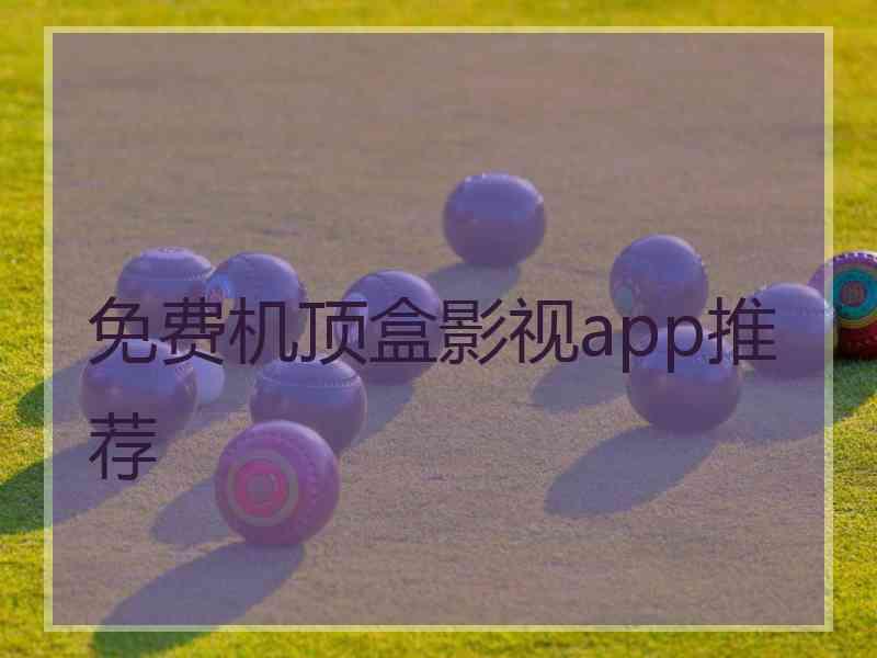 免费机顶盒影视app推荐