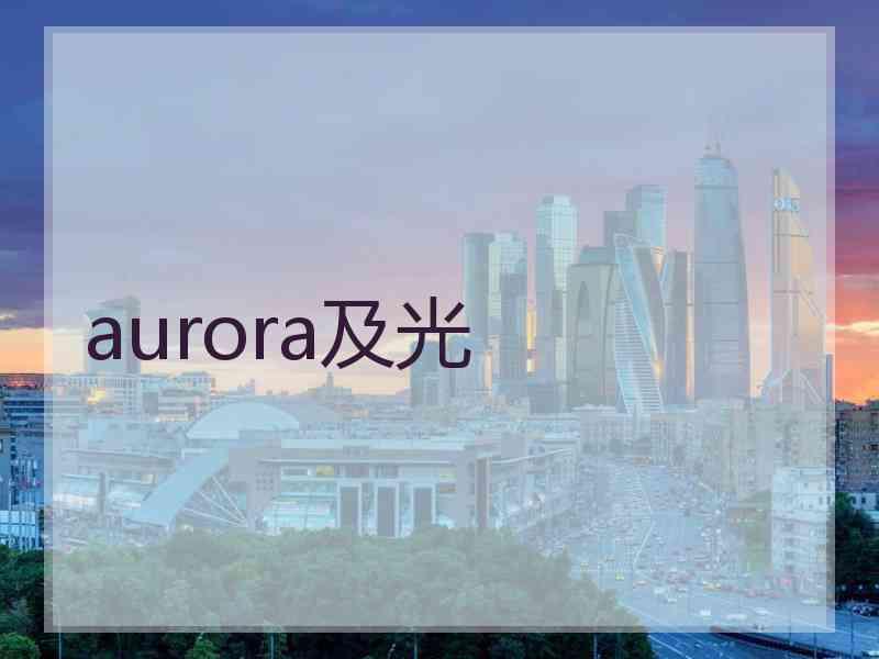 aurora及光