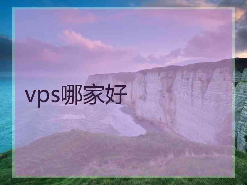 vps哪家好