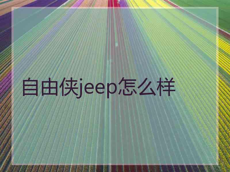 自由侠jeep怎么样