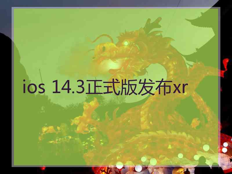 ios 14.3正式版发布xr