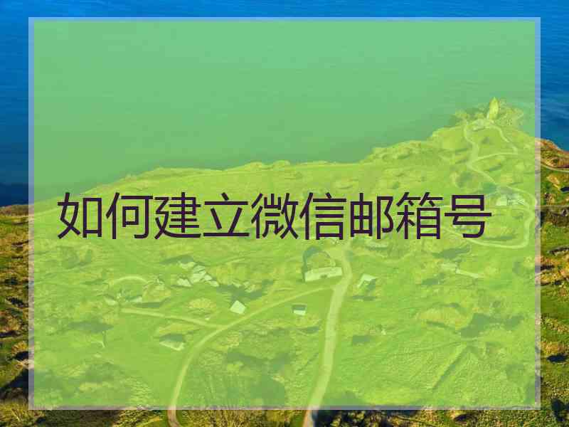 如何建立微信邮箱号