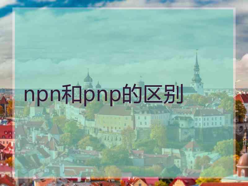 npn和pnp的区别